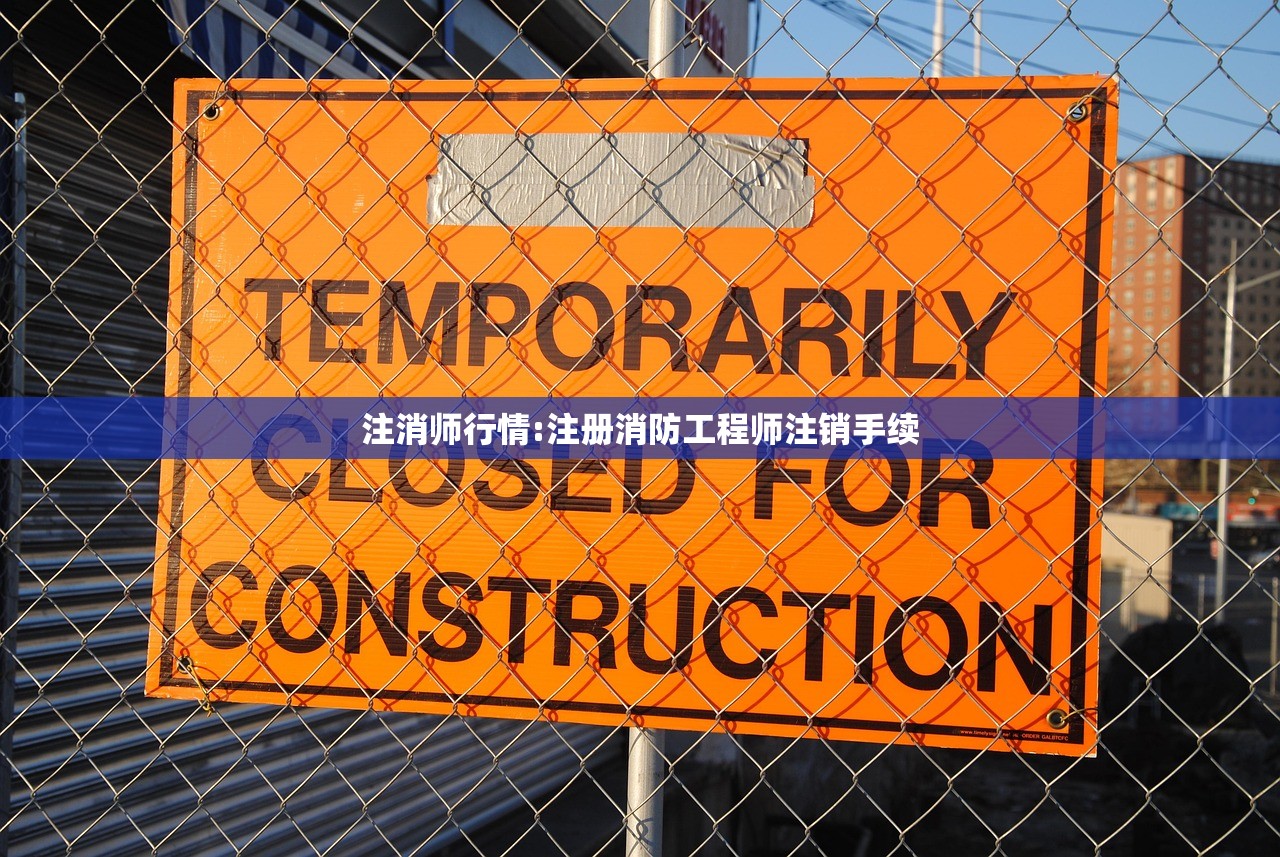 注消师行情:注册消防工程师注销手续 注消师行情:注册消防工程师注销手续