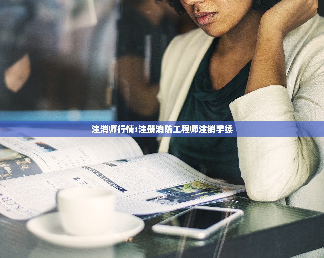 注消师行情:注册消防工程师注销手续 注消师行情:注册消防工程师注销手续