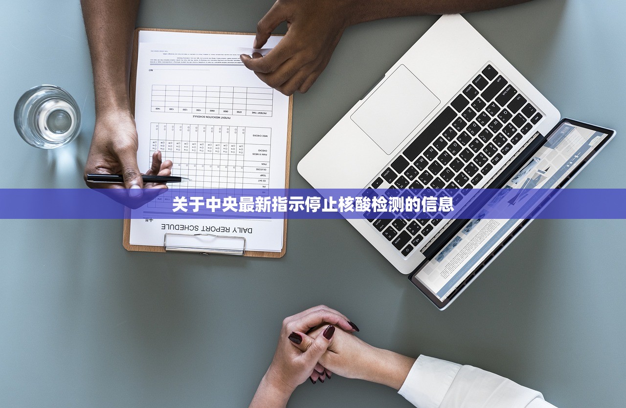 关于中央最新指示停止核酸检测的信息 关于中央最新指示停止核酸检测的信息
