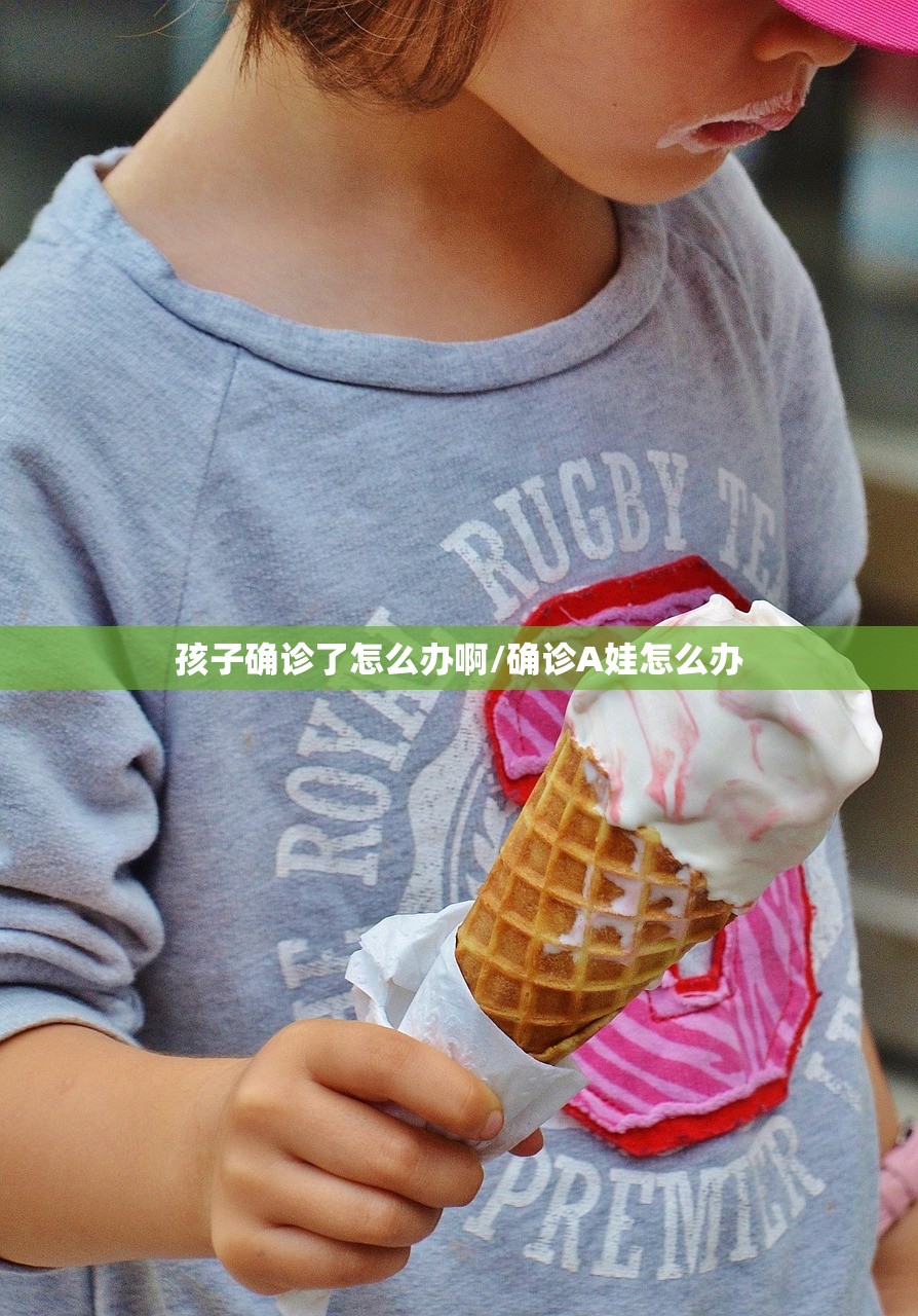 孩子确诊了怎么办啊/确诊A娃怎么办