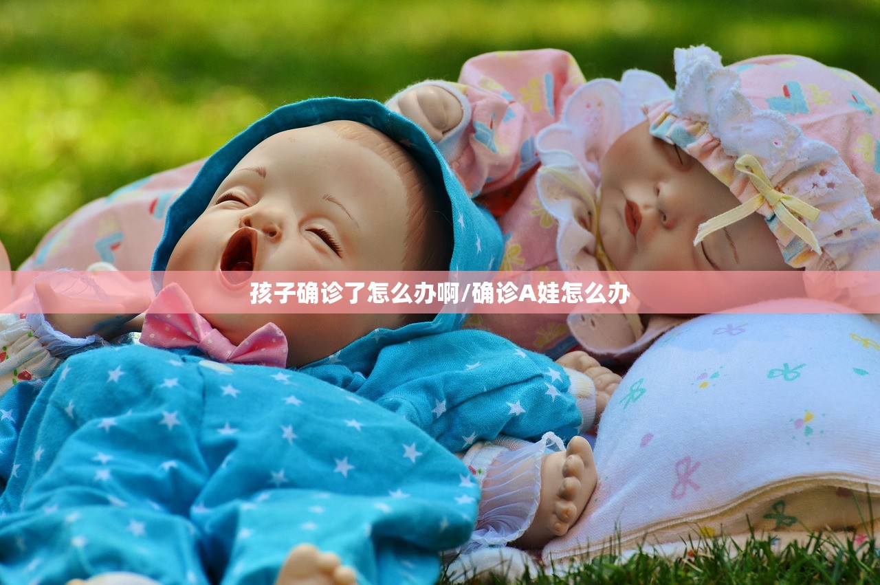 孩子确诊了怎么办啊/确诊A娃怎么办 孩子确诊了怎么办啊/确诊A娃怎么办