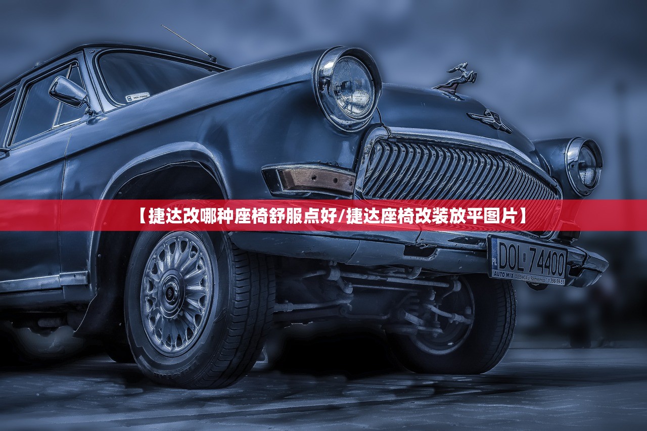 【捷达改哪种座椅舒服点好/捷达座椅改装放平图片】 【捷达改哪种座椅舒服点好/捷达座椅改装放平图片】