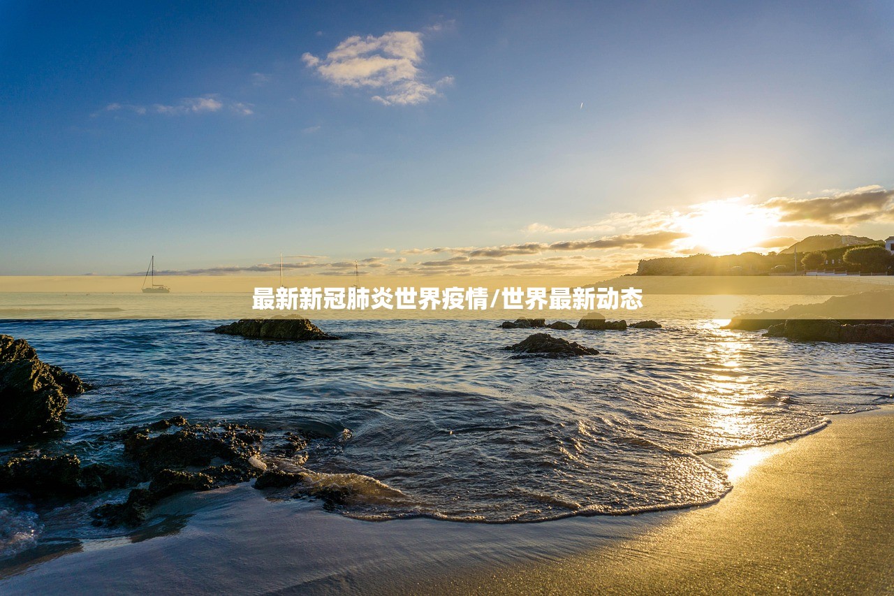 最新新冠肺炎世界疫情/世界最新动态