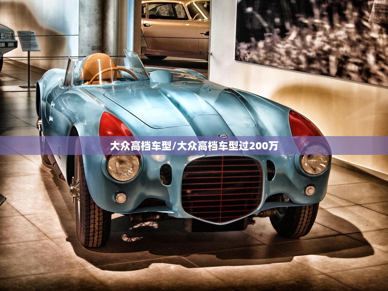 大众高档车型/大众高档车型过200万 大众高档车型/大众高档车型过200万