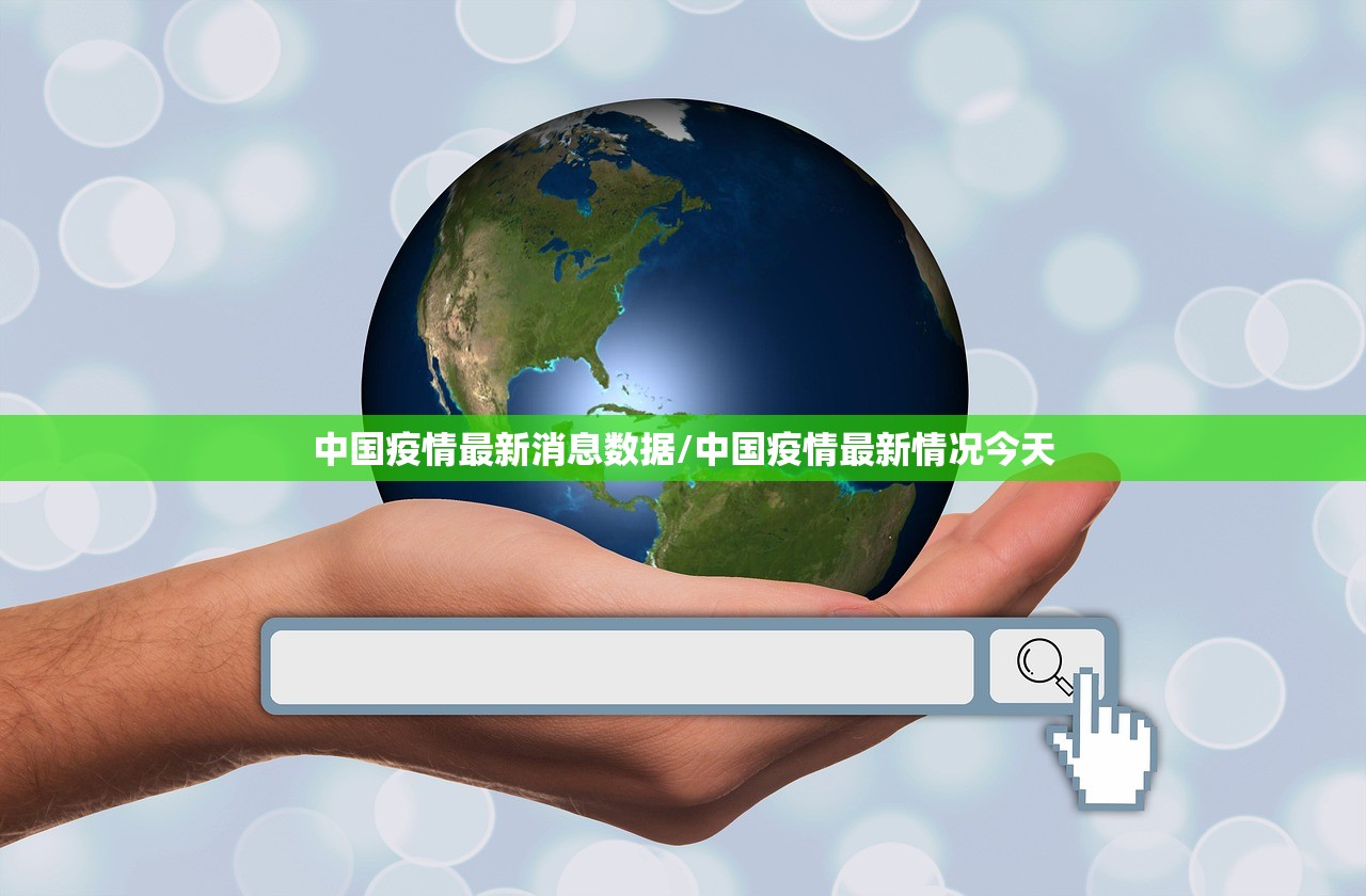 中国疫情最新消息数据/中国疫情最新情况今天 中国疫情最新消息数据/中国疫情最新情况今天