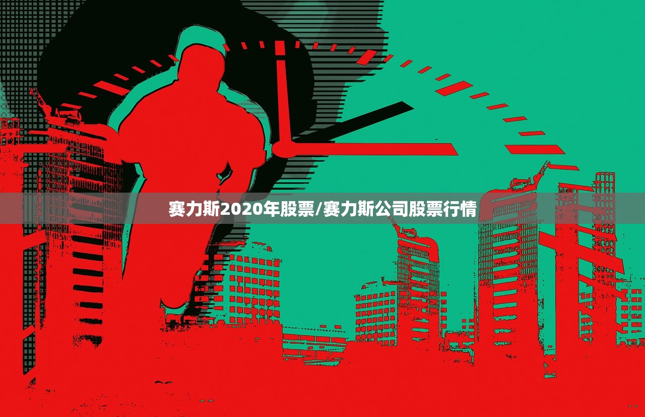 赛力斯2020年股票/赛力斯公司股票行情 赛力斯2020年股票/赛力斯公司股票行情