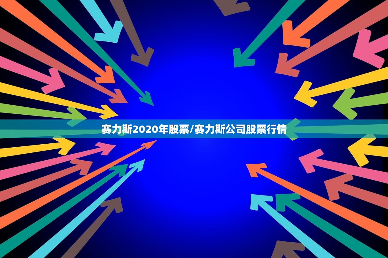 赛力斯2020年股票/赛力斯公司股票行情 赛力斯2020年股票/赛力斯公司股票行情