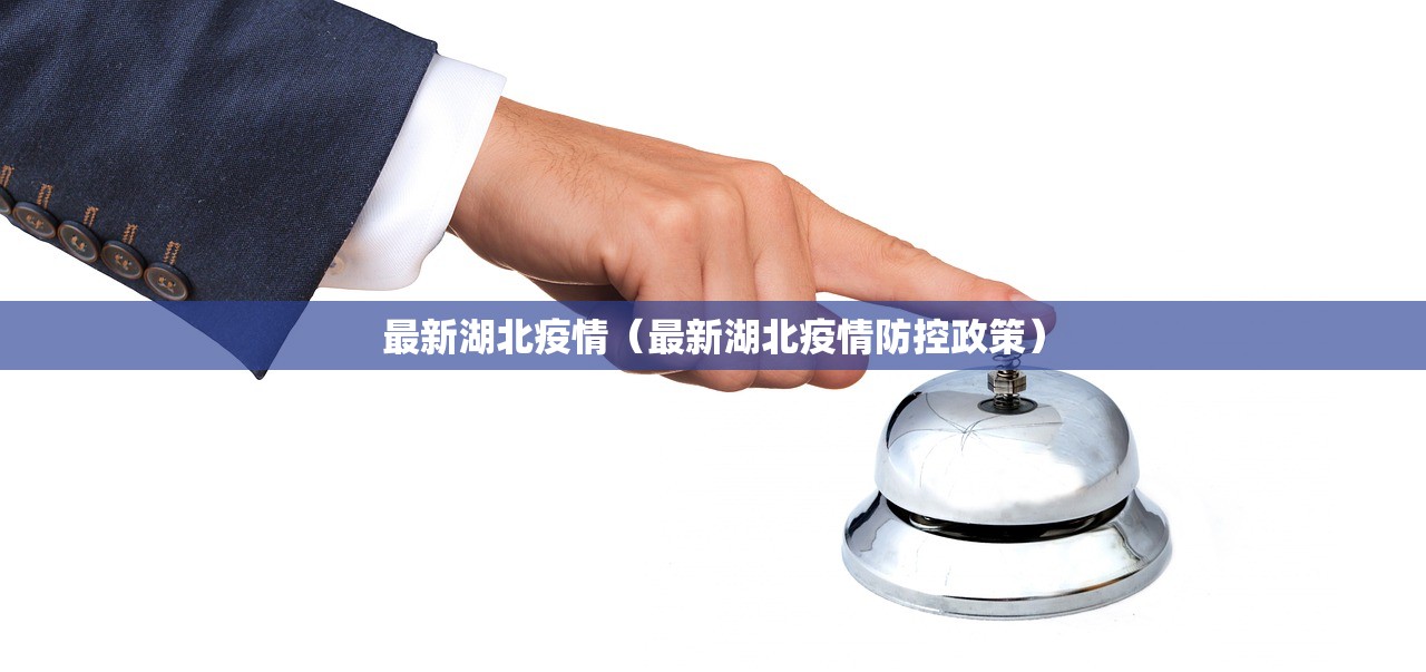 最新湖北疫情(最新湖北疫情防控政策) 最新湖北疫情(最新湖北疫情防控政策)
