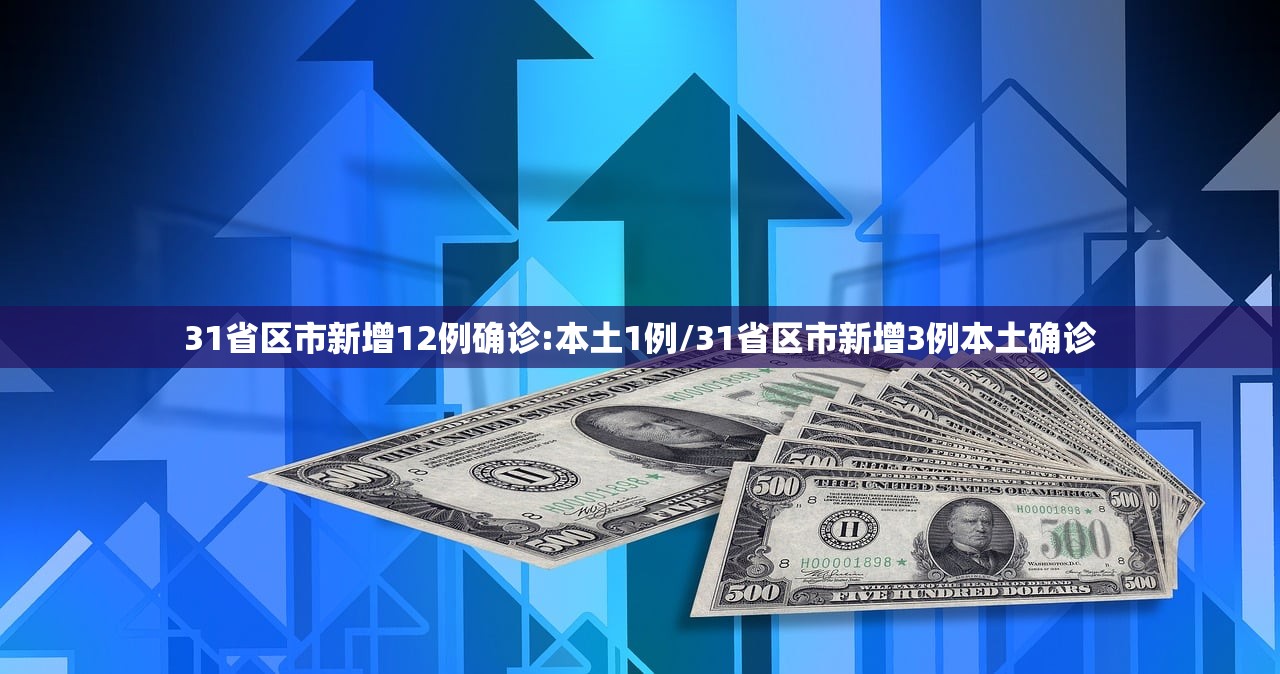 31省区市新增12例确诊:本土1例/31省区市新增3例本土确诊 31省区市新增12例确诊:本土1例/31省区市新增3例本土确诊