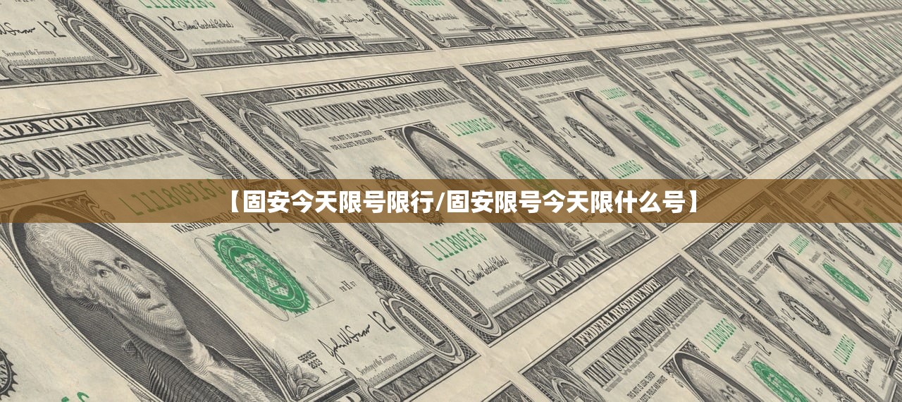 【固安今天限号限行/固安限号今天限什么号】 【固安今天限号限行/固安限号今天限什么号】