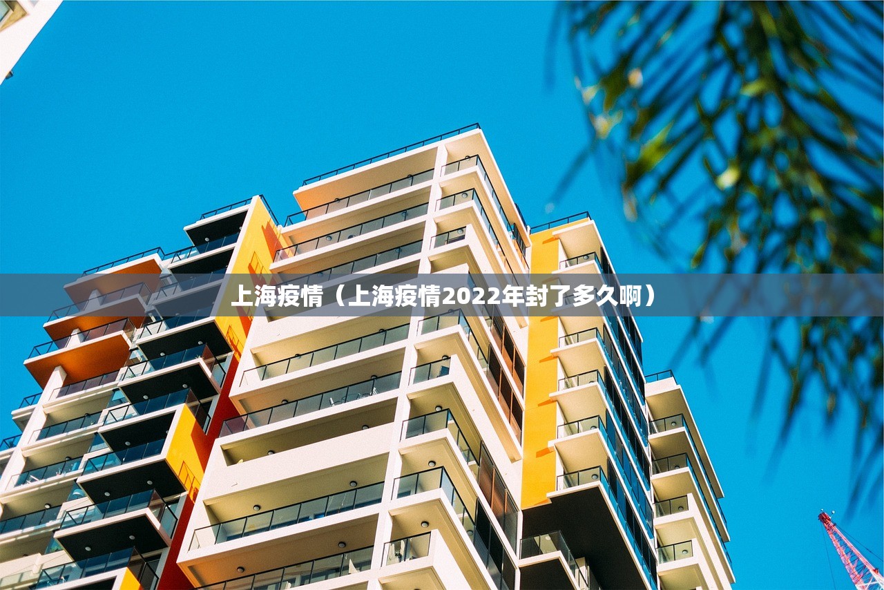 上海疫情(上海疫情2022年封了多久啊) 上海疫情(上海疫情2022年封了多久啊)