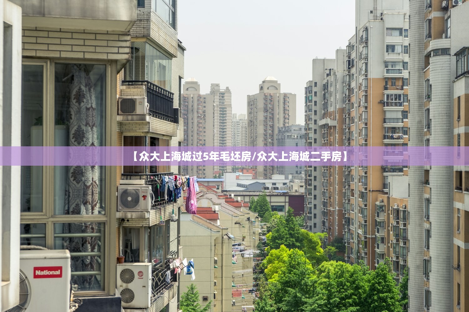 【众大上海城过5年毛坯房/众大上海城二手房】