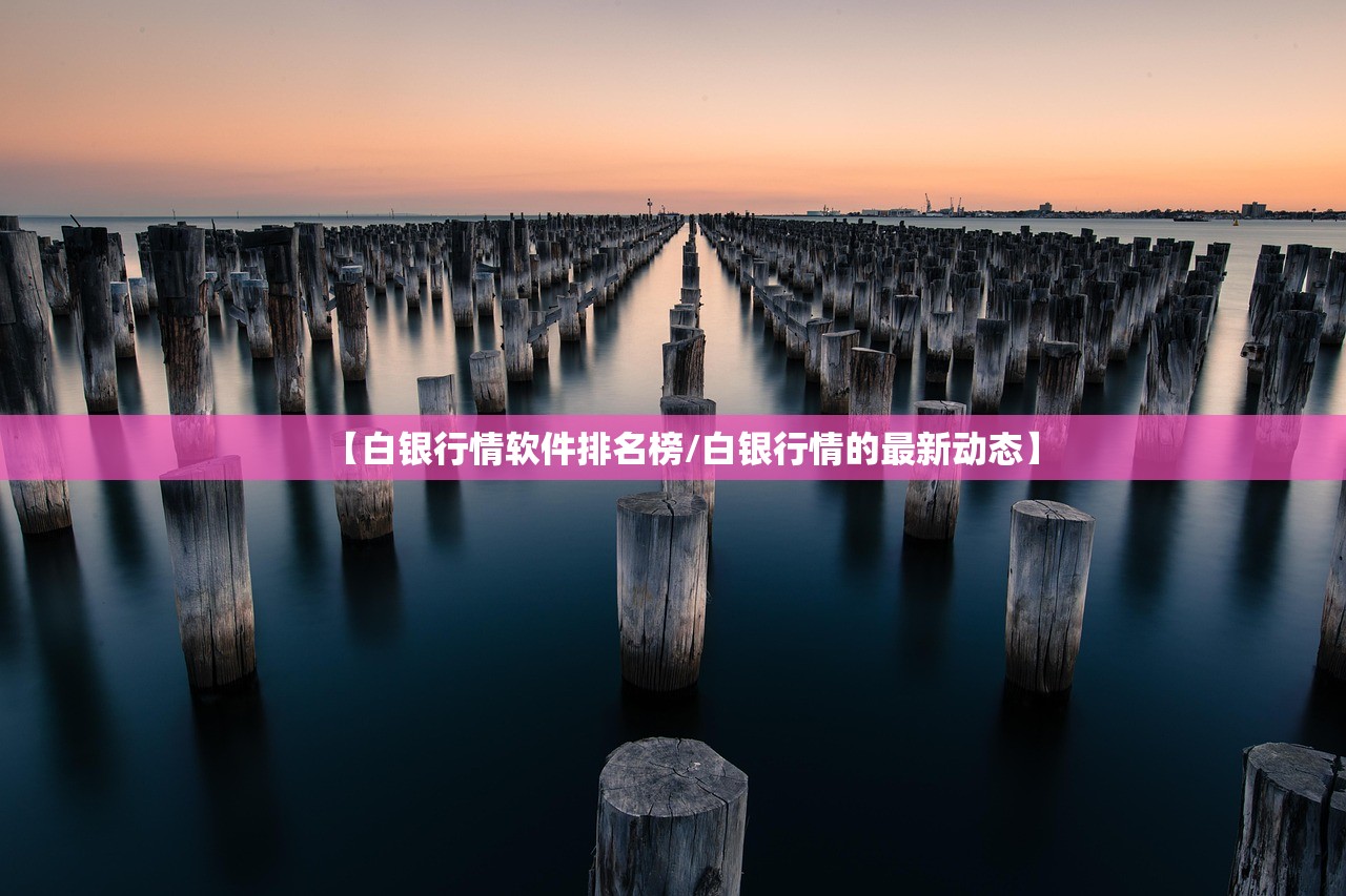 【白银行情软件排名榜/白银行情的最新动态】 【白银行情软件排名榜/白银行情的最新动态】