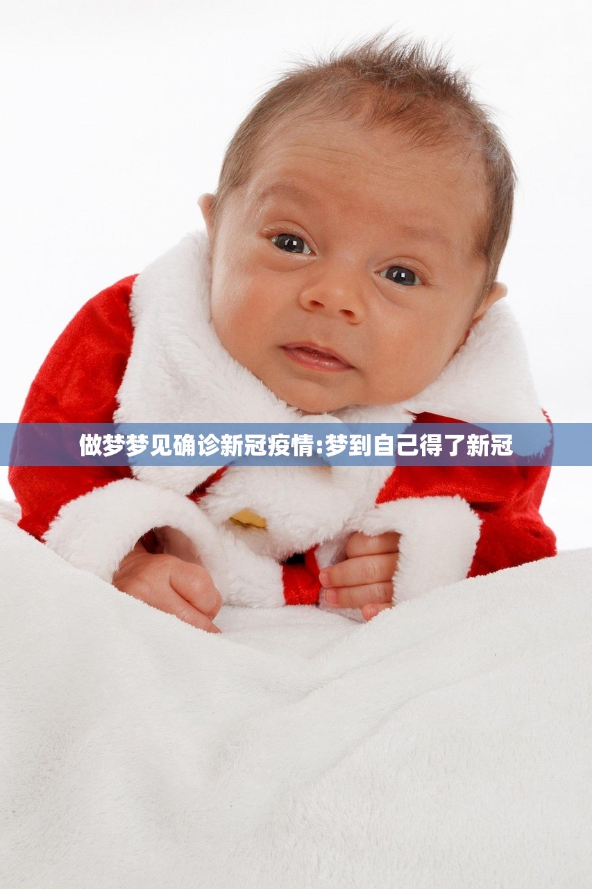 做梦梦见确诊新冠疫情:梦到自己得了新冠 做梦梦见确诊新冠疫情:梦到自己得了新冠