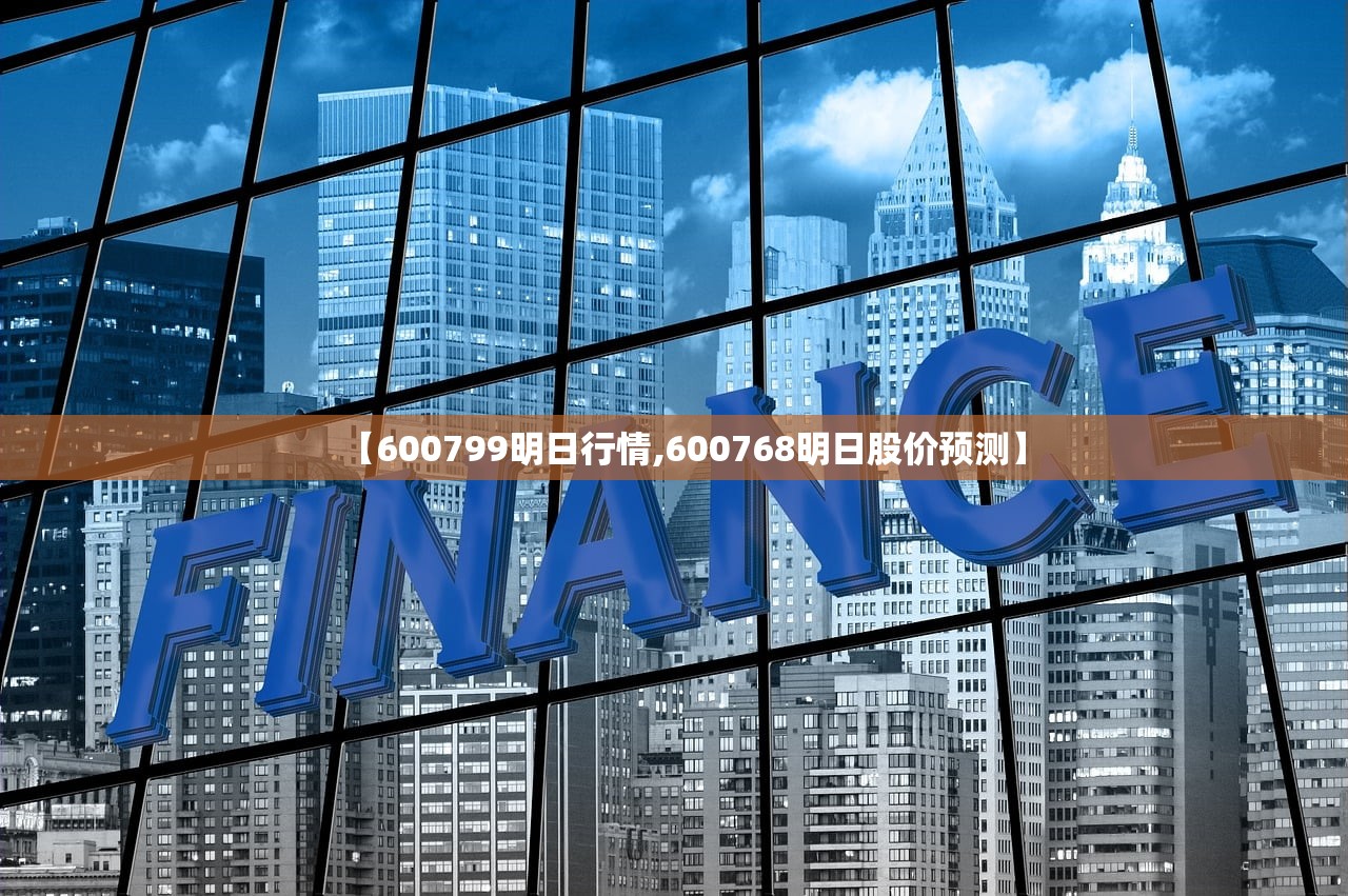 【600799明日行情,600768明日股价预测】 【600799明日行情,600768明日股价预测】