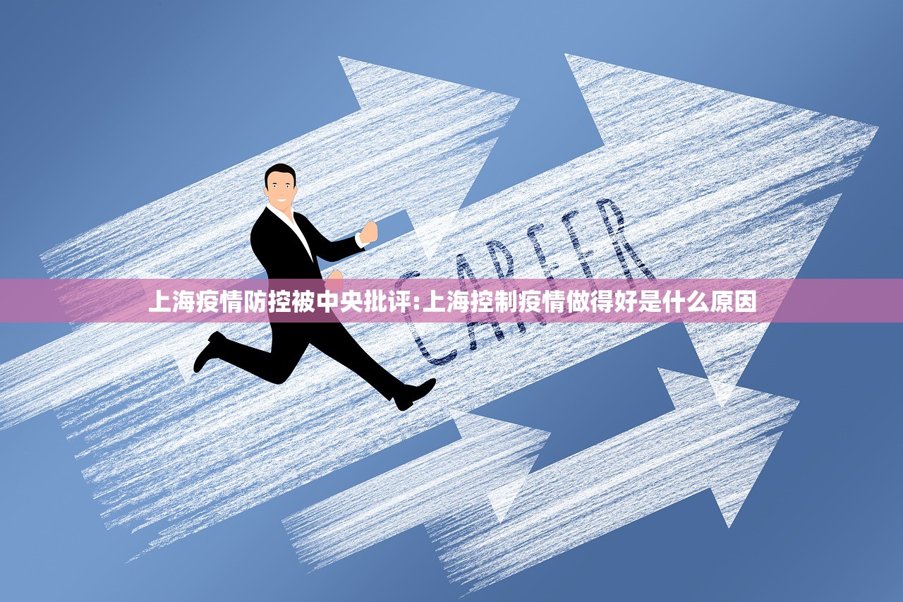 上海疫情防控被中央批评:上海控制疫情做得好是什么原因 上海疫情防控被中央批评:上海控制疫情做得好是什么原因
