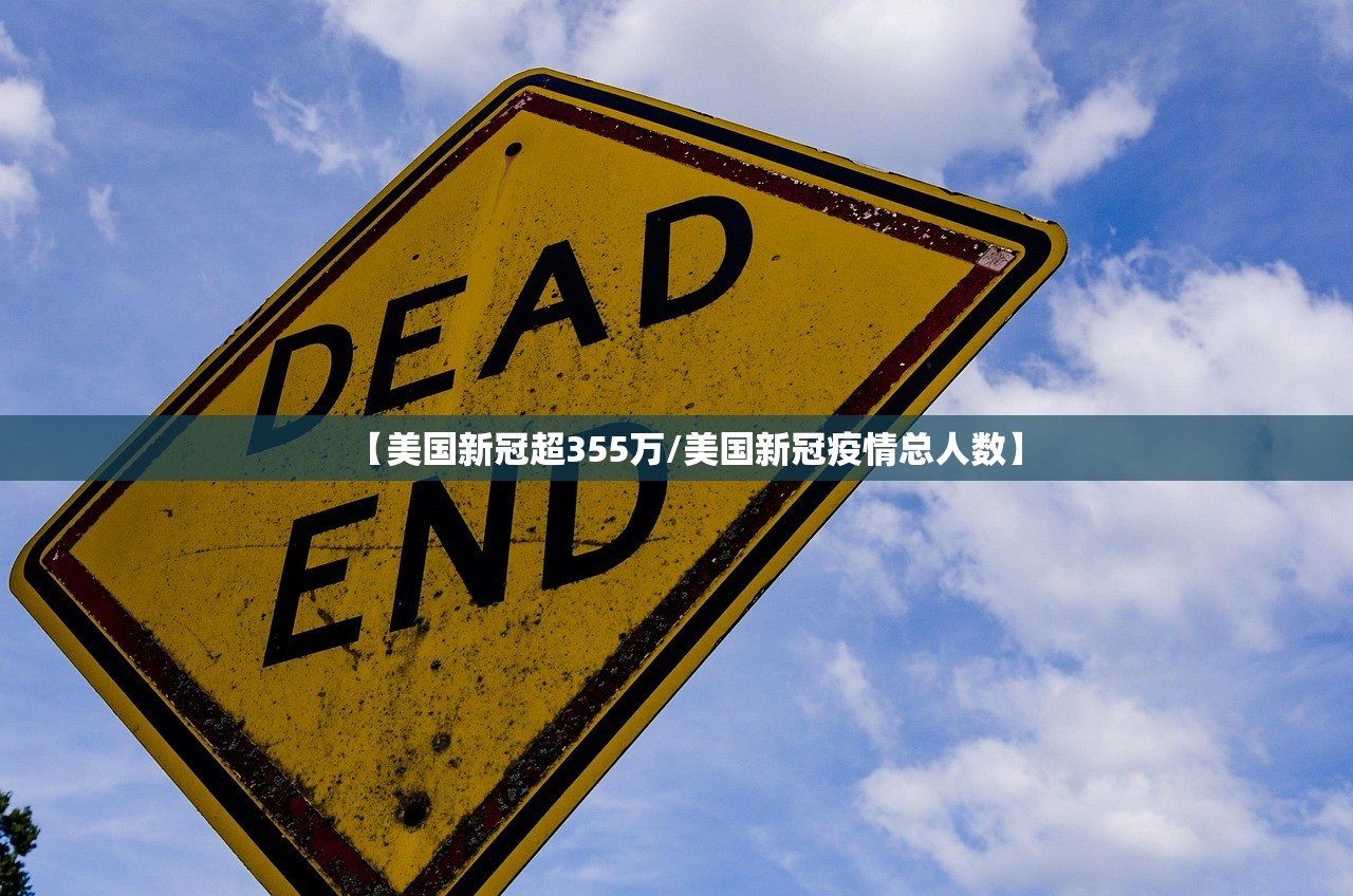【美国新冠超355万/美国新冠疫情总人数】