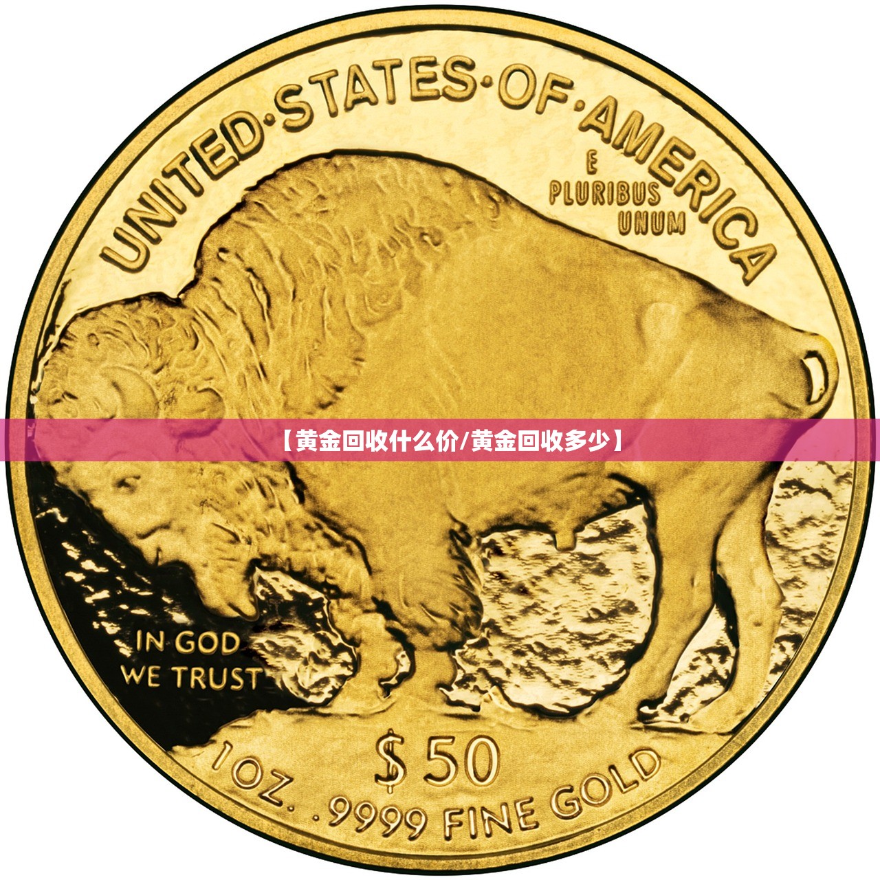 【黄金回收什么价/黄金回收多少】 【黄金回收什么价/黄金回收多少】