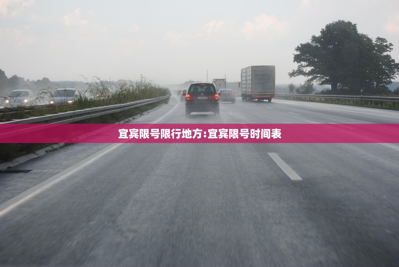 宜宾限号限行地方:宜宾限号时间表 宜宾限号限行地方:宜宾限号时间表