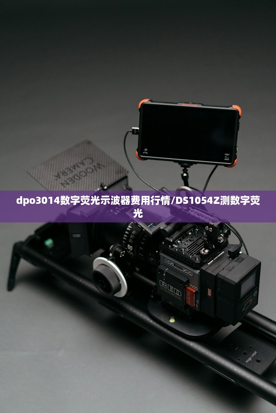 dpo3014数字荧光示波器费用行情/DS1054Z测数字荧光