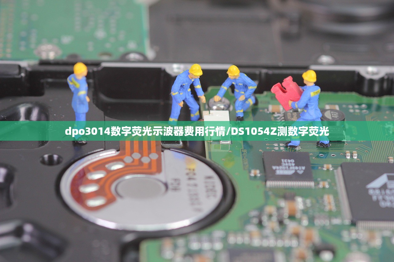 dpo3014数字荧光示波器费用行情/DS1054Z测数字荧光 dpo3014数字荧光示波器费用行情/DS1054Z测数字荧光