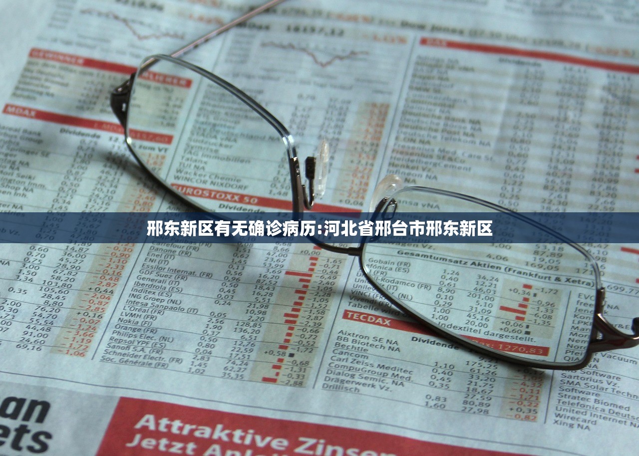 邢东新区有无确诊病历:河北省邢台市邢东新区 邢东新区有无确诊病历:河北省邢台市邢东新区