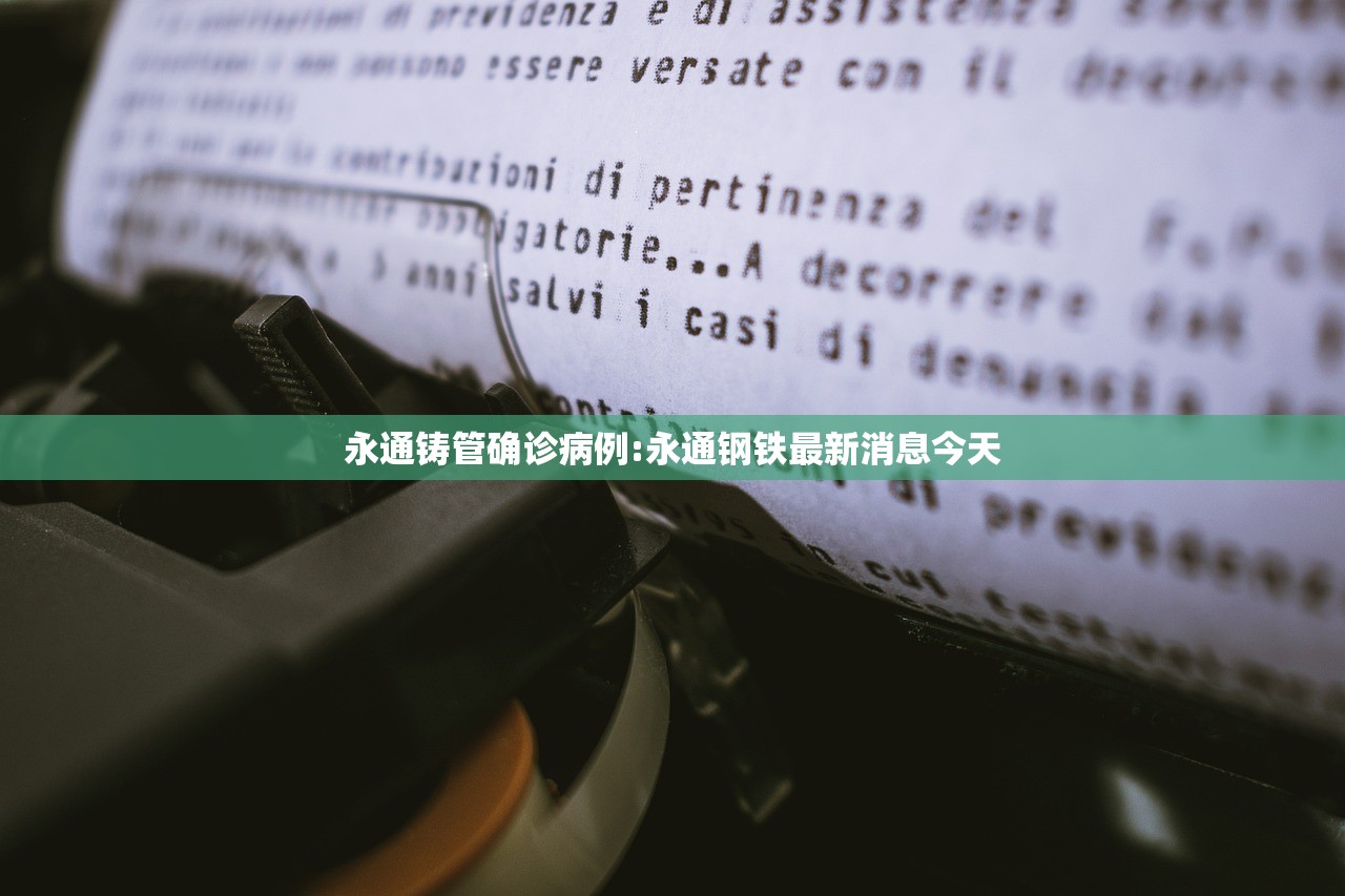 永通铸管确诊病例:永通钢铁最新消息今天 永通铸管确诊病例:永通钢铁最新消息今天