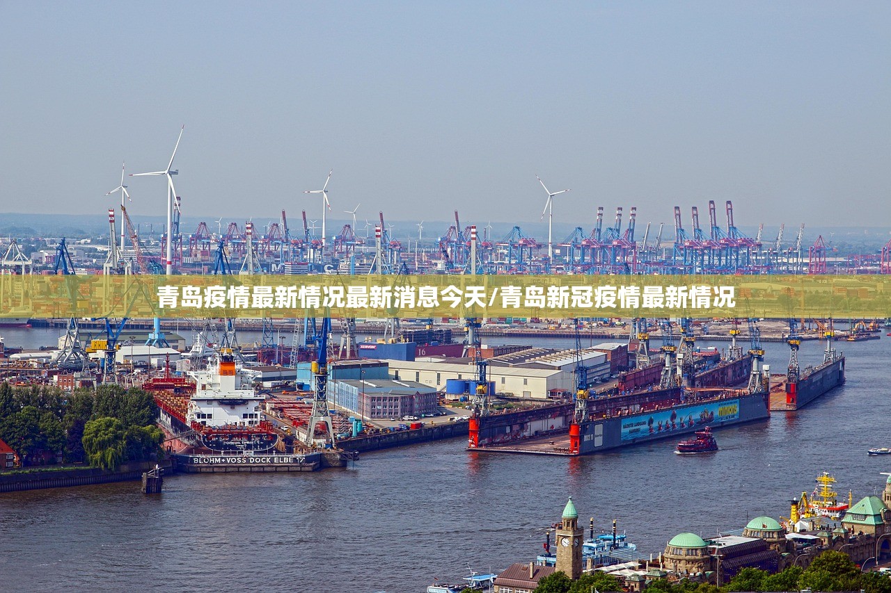 青岛疫情最新情况最新消息今天/青岛新冠疫情最新情况 青岛疫情最新情况最新消息今天/青岛新冠疫情最新情况