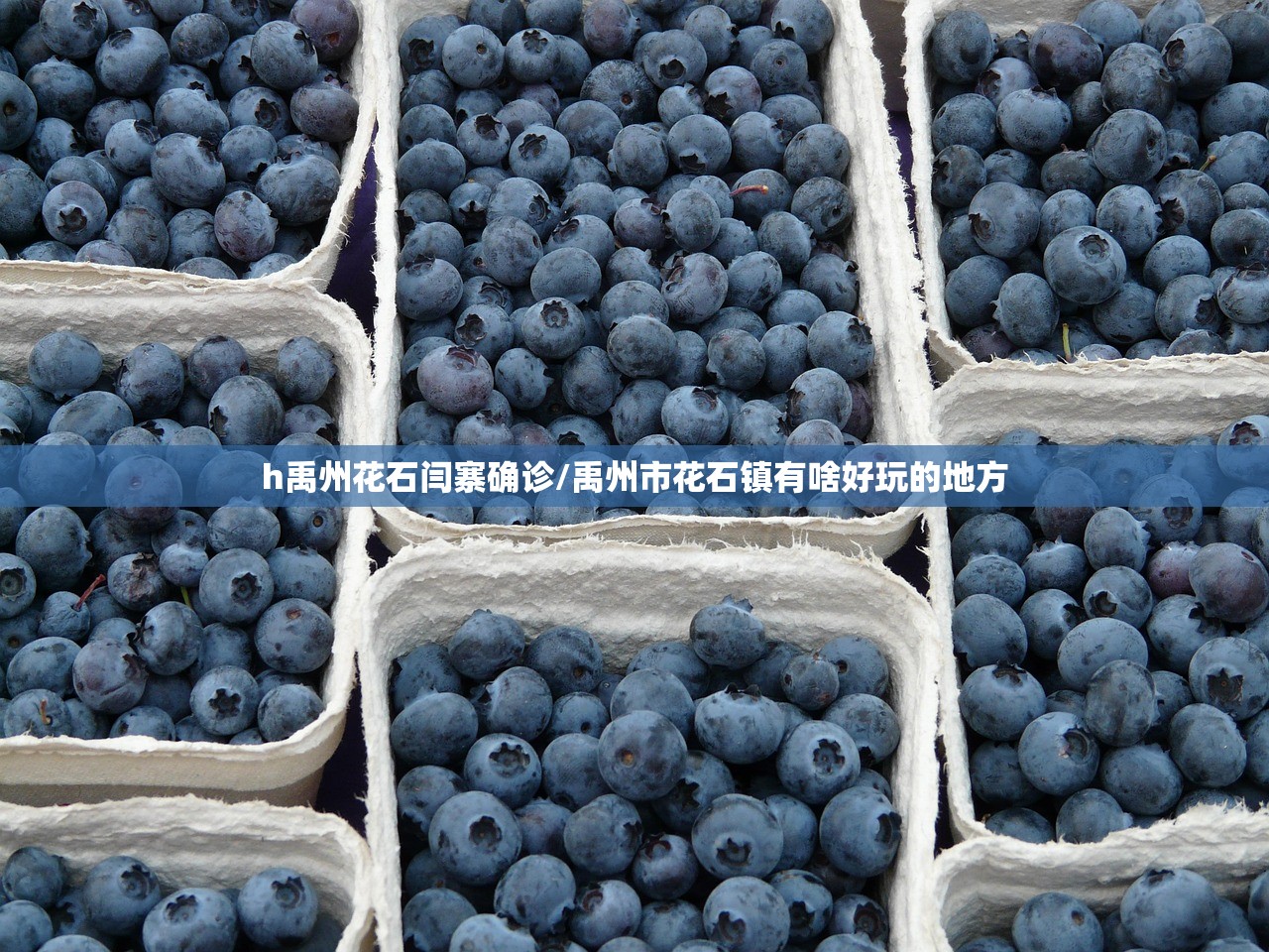 h禹州花石闫寨确诊/禹州市花石镇有啥好玩的地方 h禹州花石闫寨确诊/禹州市花石镇有啥好玩的地方