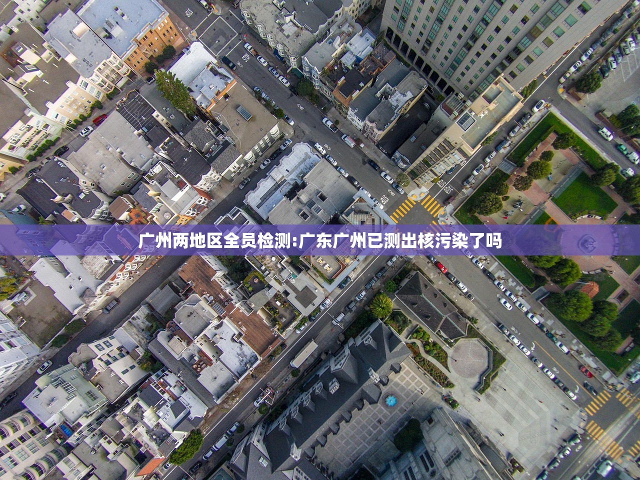 广州两地区全员检测:广东广州已测出核污染了吗 广州两地区全员检测:广东广州已测出核污染了吗