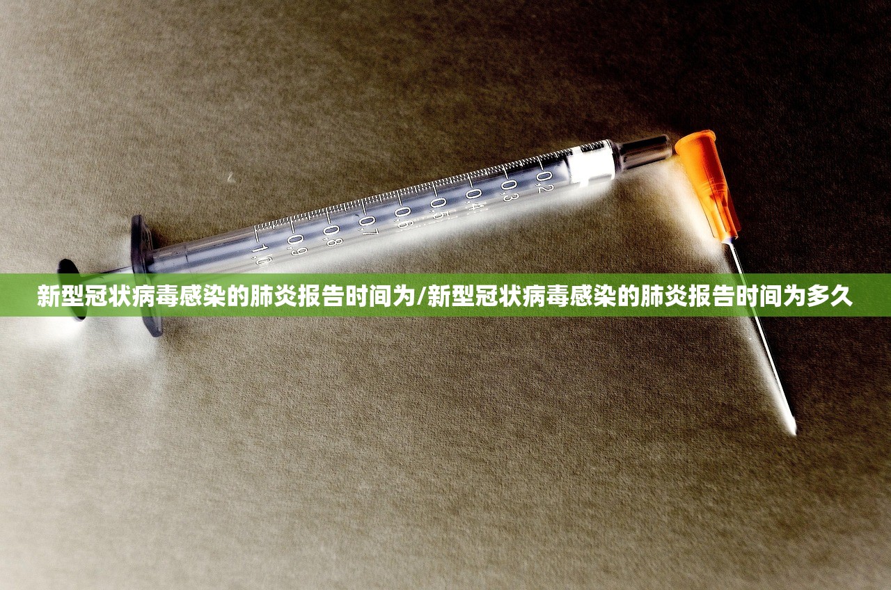 新型冠状病毒感染的肺炎报告时间为/新型冠状病毒感染的肺炎报告时间为多久