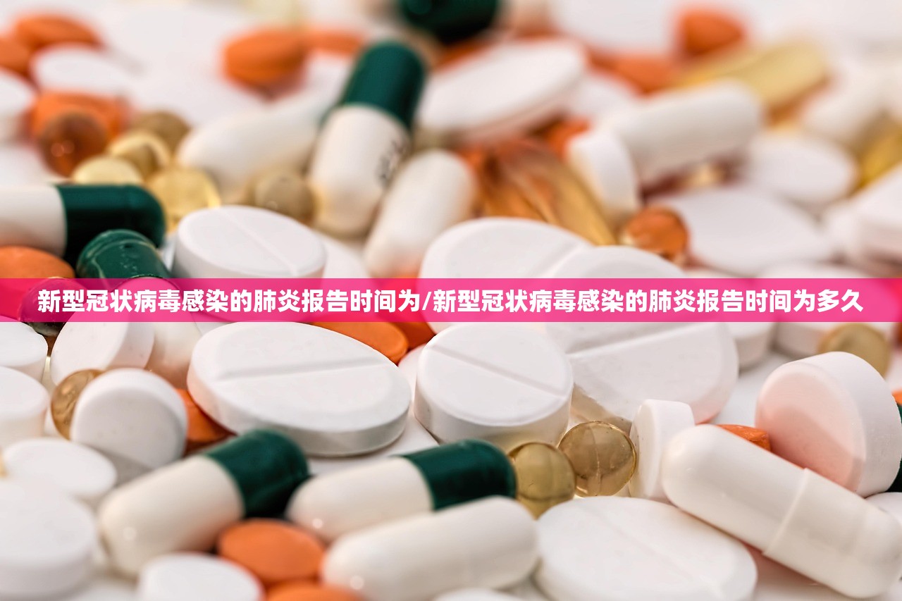 新型冠状病毒感染的肺炎报告时间为/新型冠状病毒感染的肺炎报告时间为多久