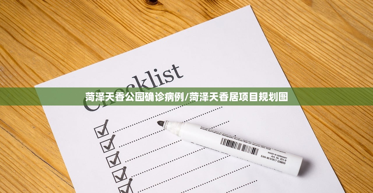 菏泽天香公园确诊病例/菏泽天香居项目规划图 菏泽天香公园确诊病例/菏泽天香居项目规划图