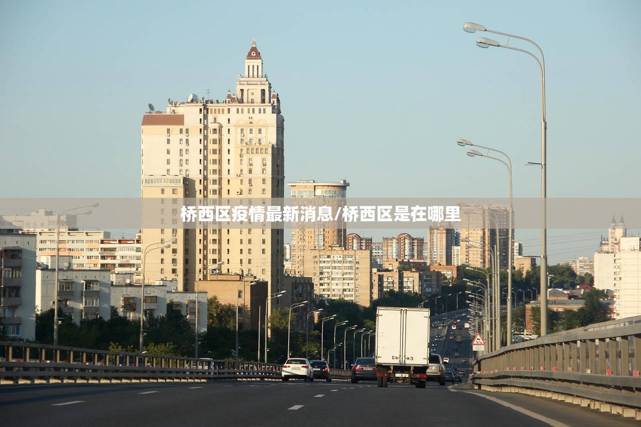桥西区疫情最新消息/桥西区是在哪里