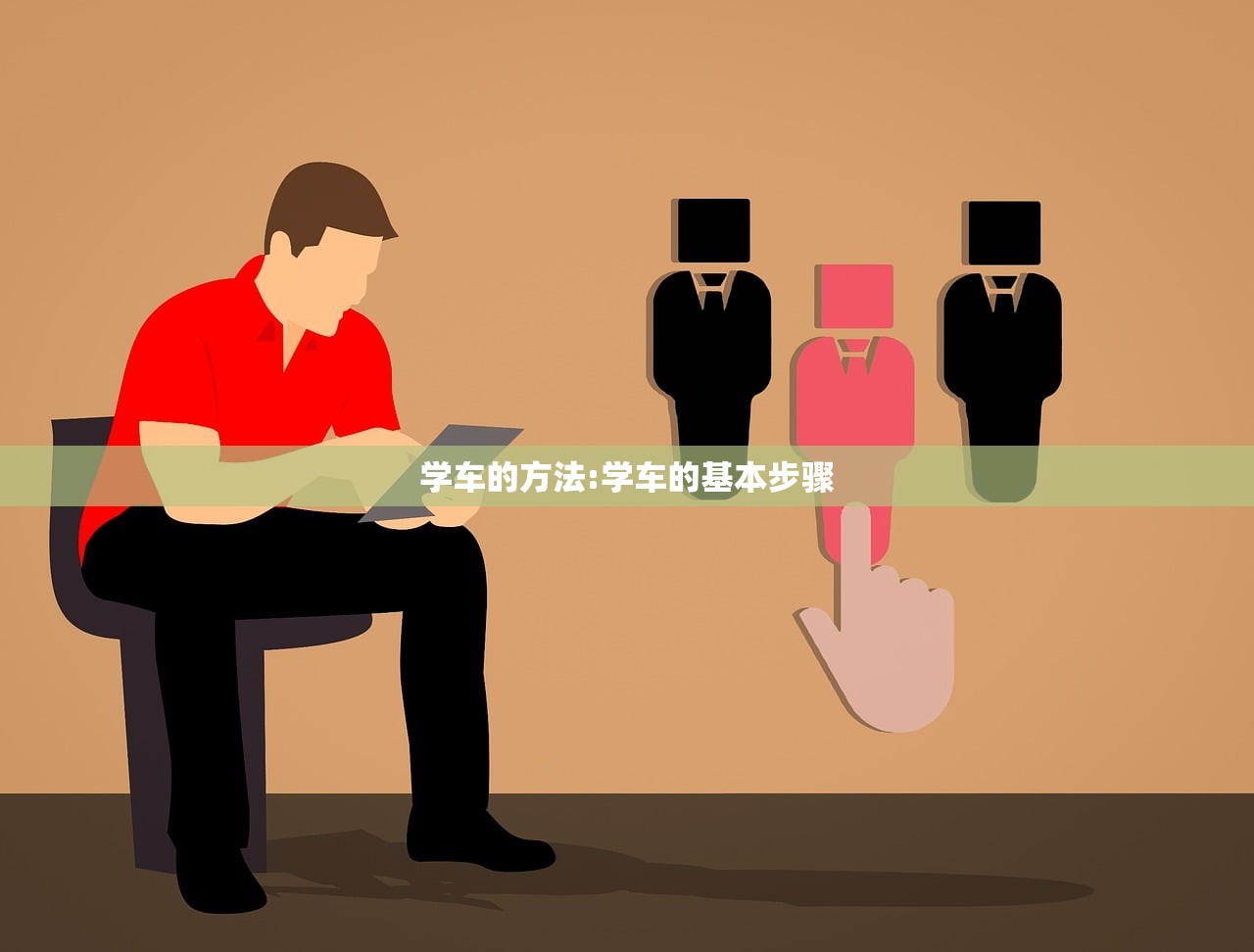 学车的方法:学车的基本步骤 学车的方法:学车的基本步骤