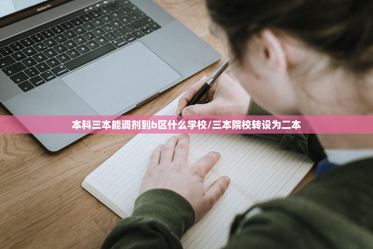 本科三本能调剂到b区什么学校/三本院校转设为二本 本科三本能调剂到b区什么学校/三本院校转设为二本