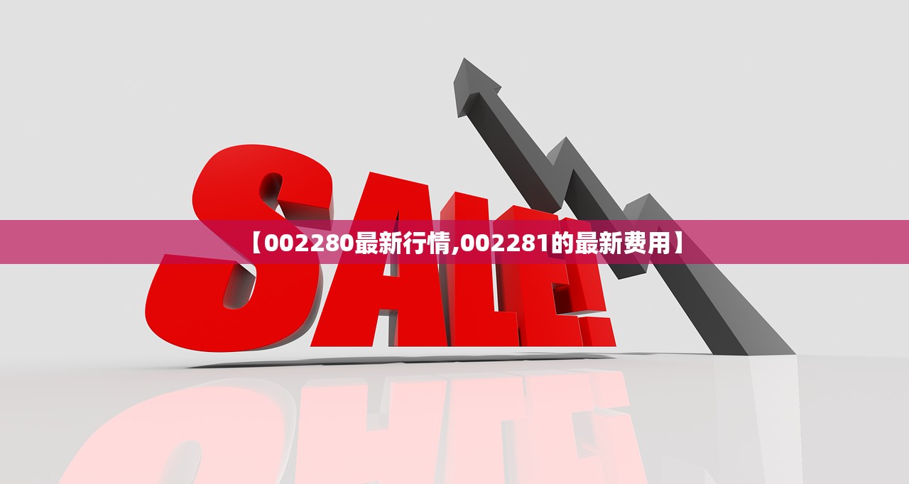 【002280最新行情,002281的最新费用】 【002280最新行情,002281的最新费用】