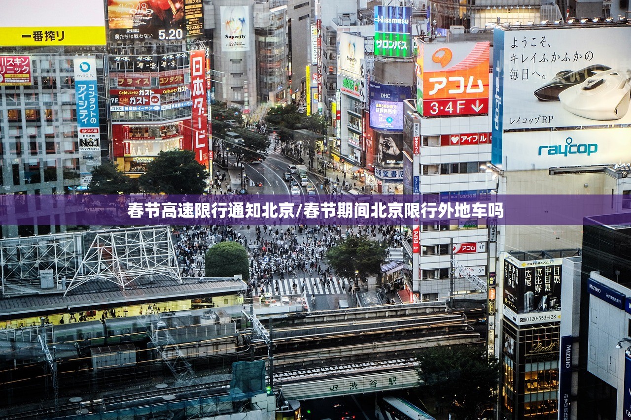 春节高速限行通知北京/春节期间北京限行外地车吗 春节高速限行通知北京/春节期间北京限行外地车吗