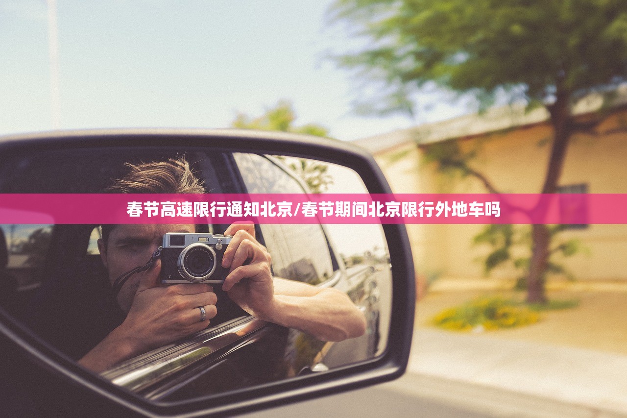 春节高速限行通知北京/春节期间北京限行外地车吗 春节高速限行通知北京/春节期间北京限行外地车吗