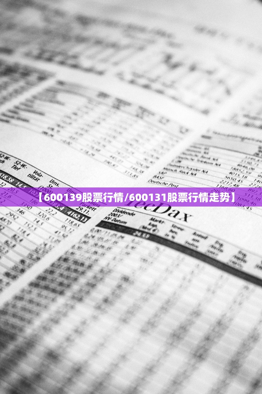 【600139股票行情/600131股票行情走势】 【600139股票行情/600131股票行情走势】