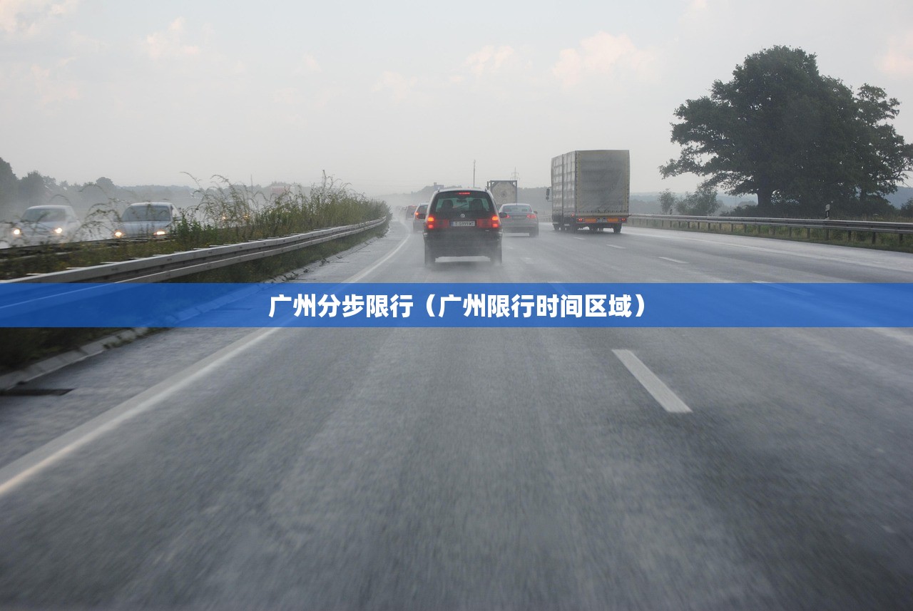 广州分步限行(广州限行时间区域) 广州分步限行(广州限行时间区域)