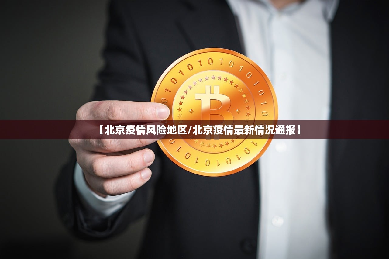【北京疫情风险地区/北京疫情最新情况通报】 【北京疫情风险地区/北京疫情最新情况通报】