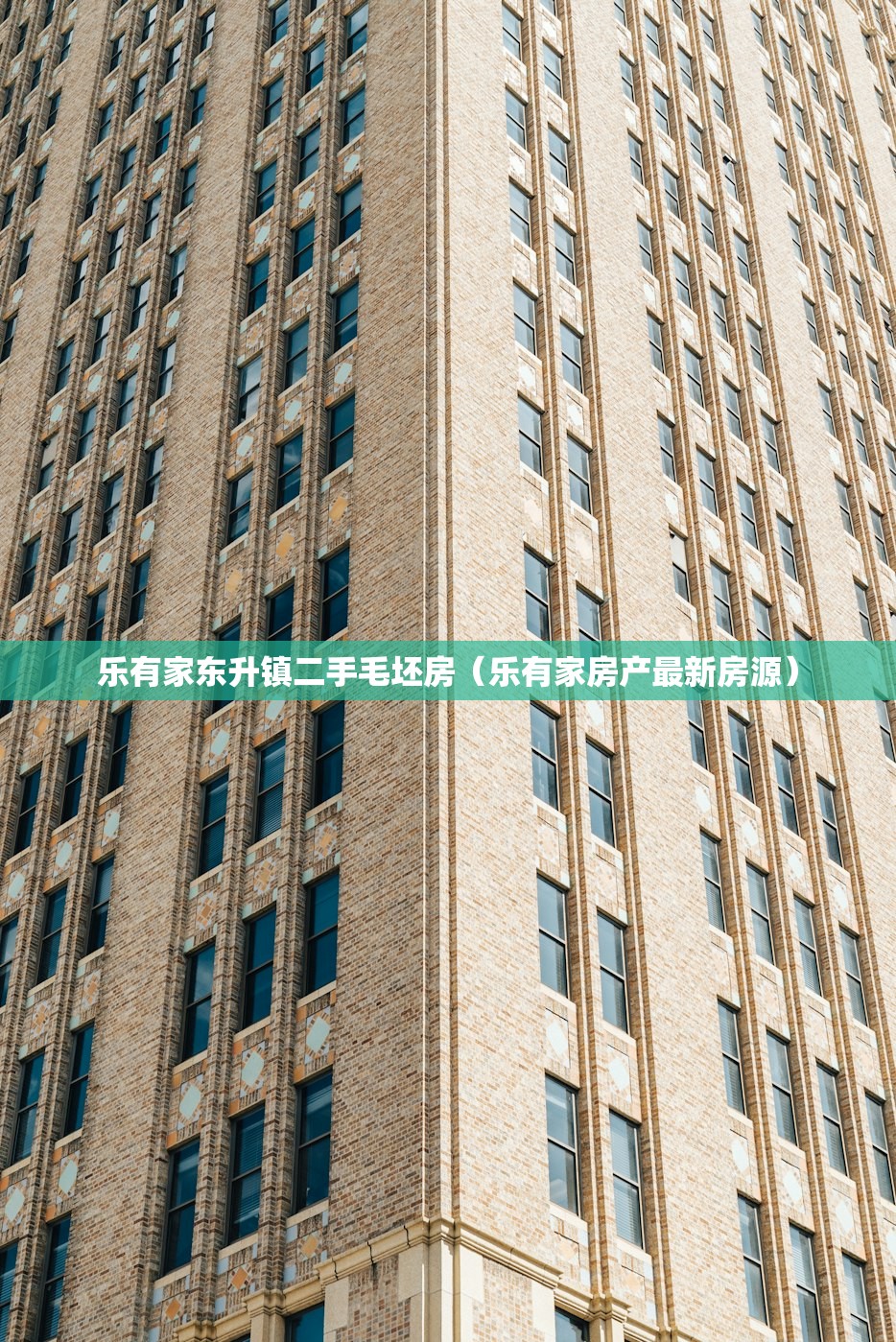 乐有家东升镇二手毛坯房(乐有家房产最新房源) 乐有家东升镇二手毛坯房(乐有家房产最新房源)