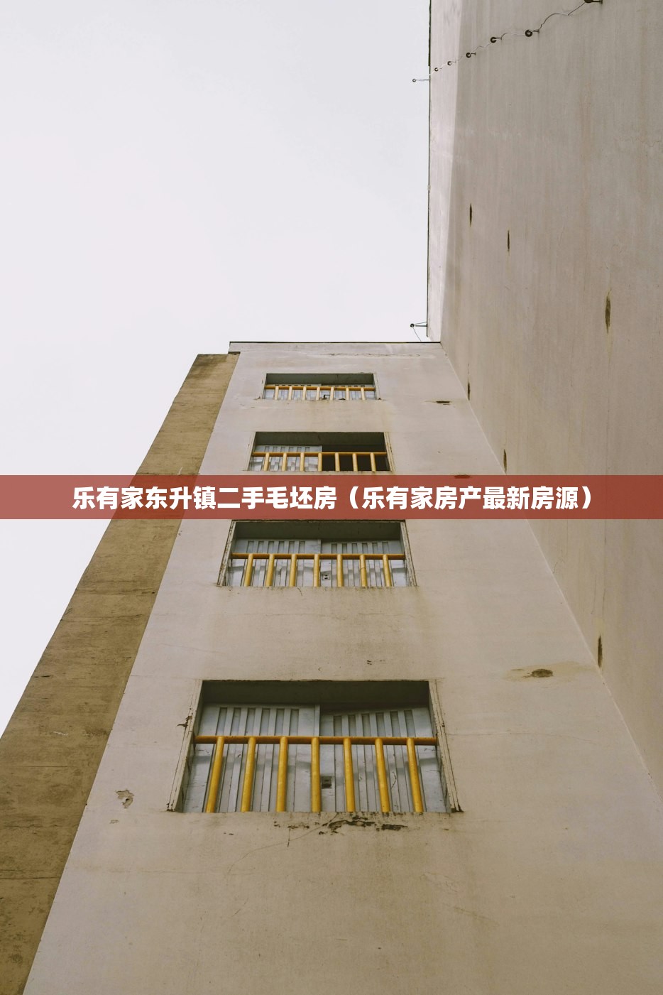 乐有家东升镇二手毛坯房(乐有家房产最新房源) 乐有家东升镇二手毛坯房(乐有家房产最新房源)