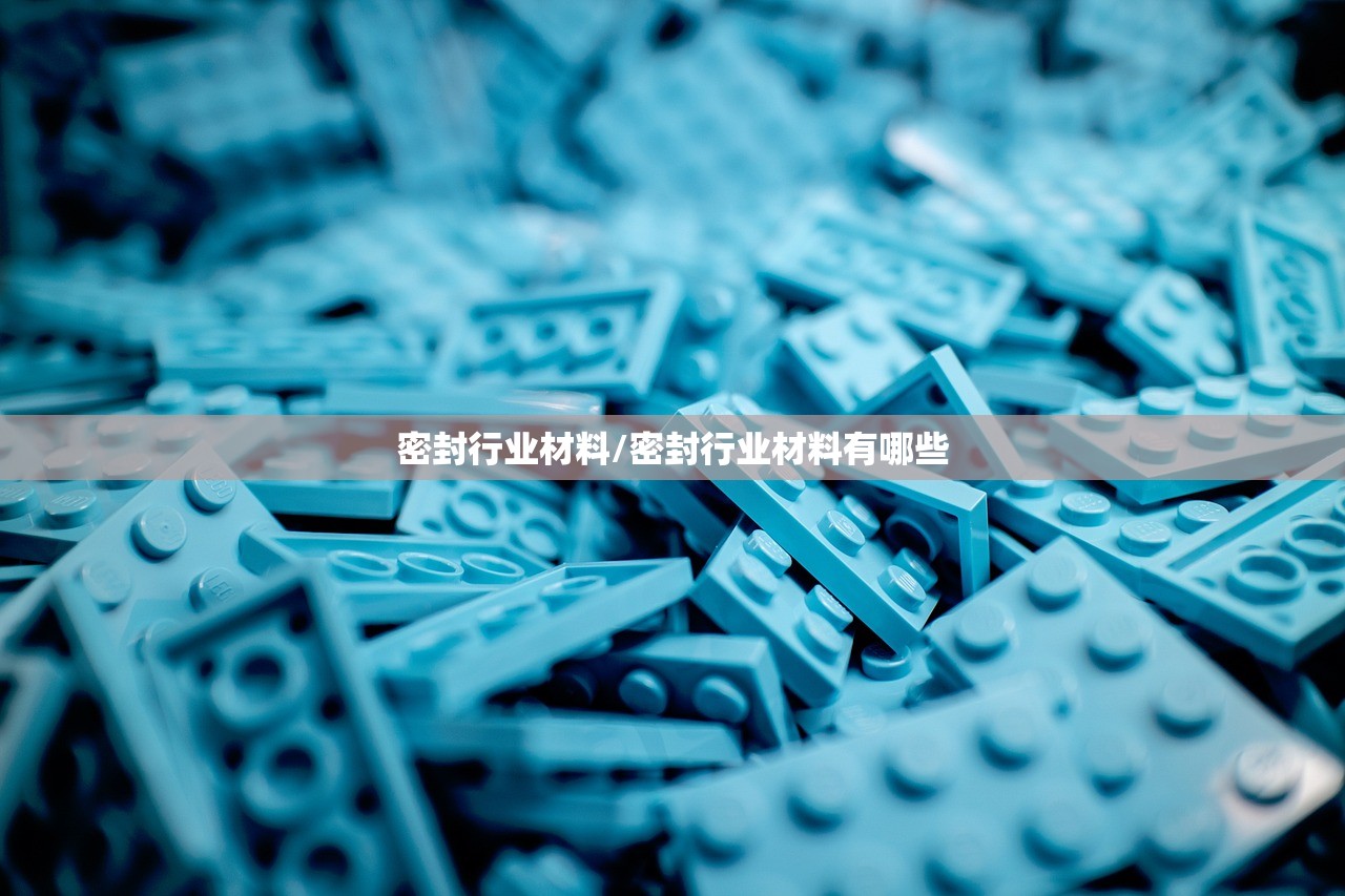 密封行业材料/密封行业材料有哪些