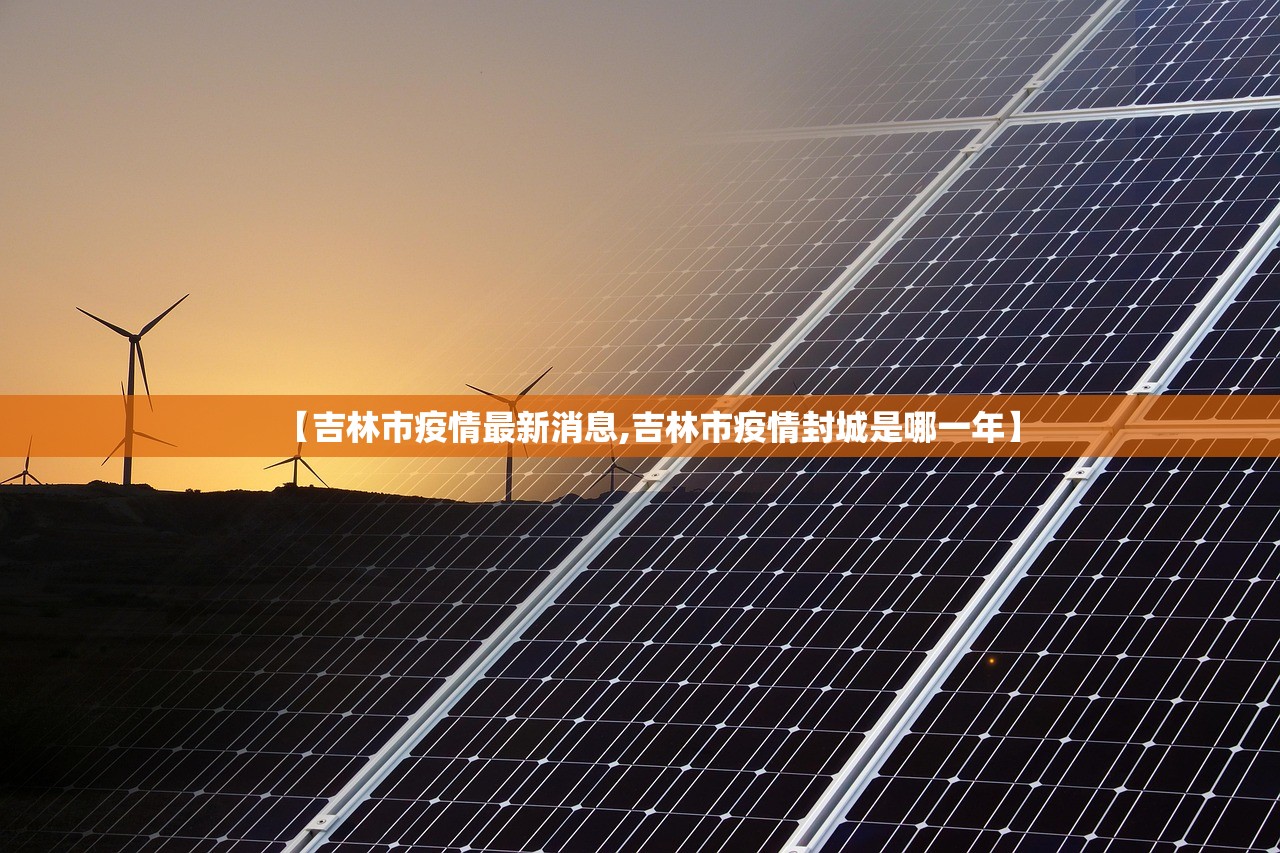 【吉林市疫情最新消息,吉林市疫情封城是哪一年】