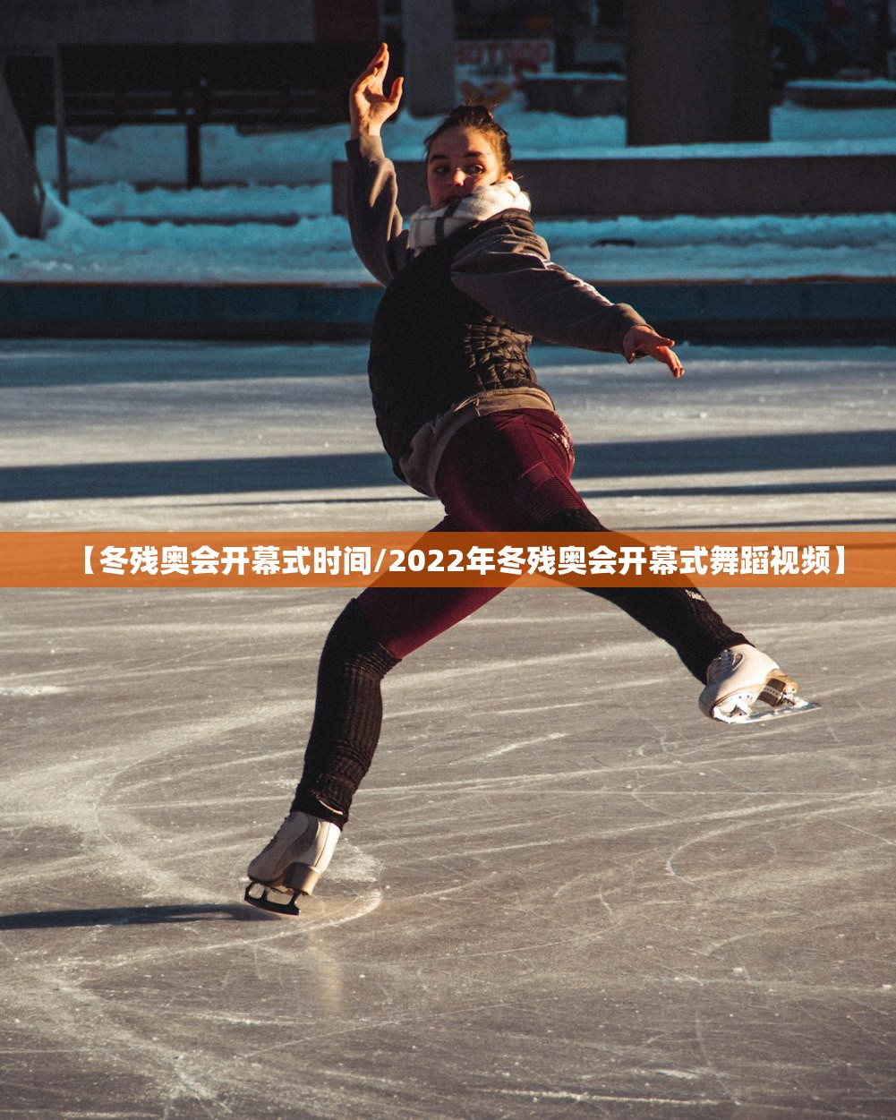 【冬残奥会开幕式时间/2022年冬残奥会开幕式舞蹈视频】 【冬残奥会开幕式时间/2022年冬残奥会开幕式舞蹈视频】