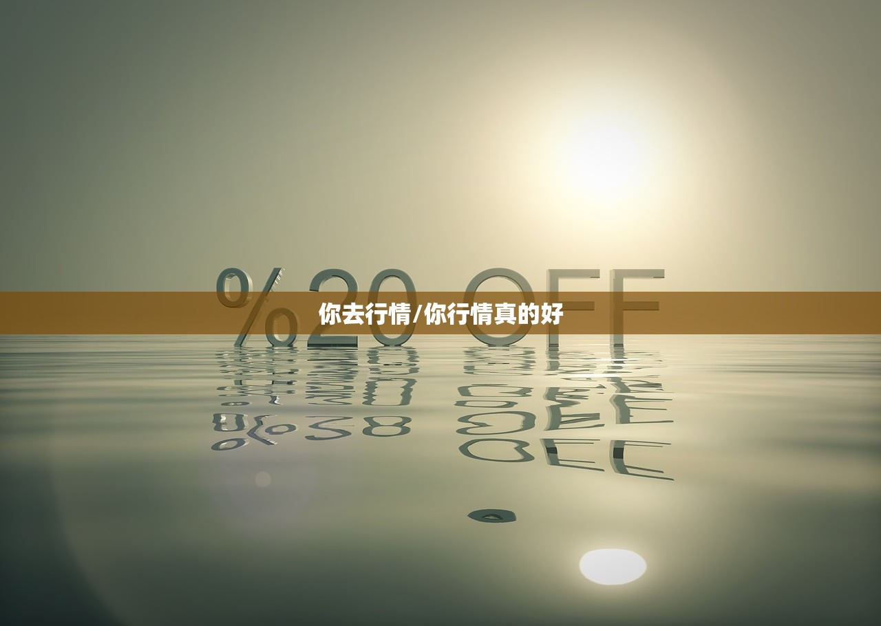 你去行情/你行情真的好 你去行情/你行情真的好