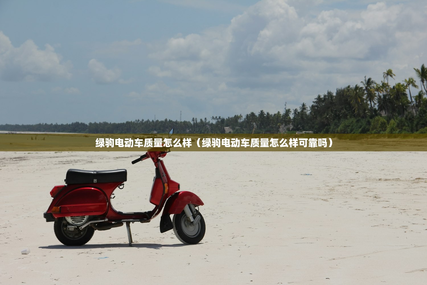 绿驹电动车质量怎么样(绿驹电动车质量怎么样可靠吗) 绿驹电动车质量怎么样(绿驹电动车质量怎么样可靠吗)