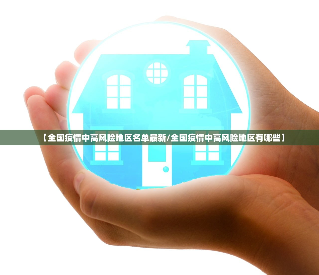 【全国疫情中高风险地区名单最新/全国疫情中高风险地区有哪些】 【全国疫情中高风险地区名单最新/全国疫情中高风险地区有哪些】